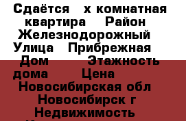 Сдаётся 2-х комнатная квартира  › Район ­ Железнодорожный › Улица ­ Прибрежная  › Дом ­ 19 › Этажность дома ­ 9 › Цена ­ 15 000 - Новосибирская обл., Новосибирск г. Недвижимость » Квартиры аренда   